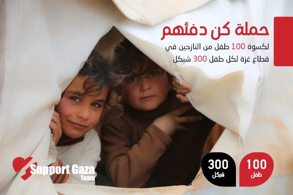 حملة كن دفئهم