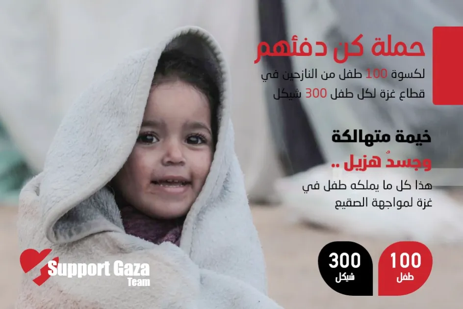 حملة كن دفئهم