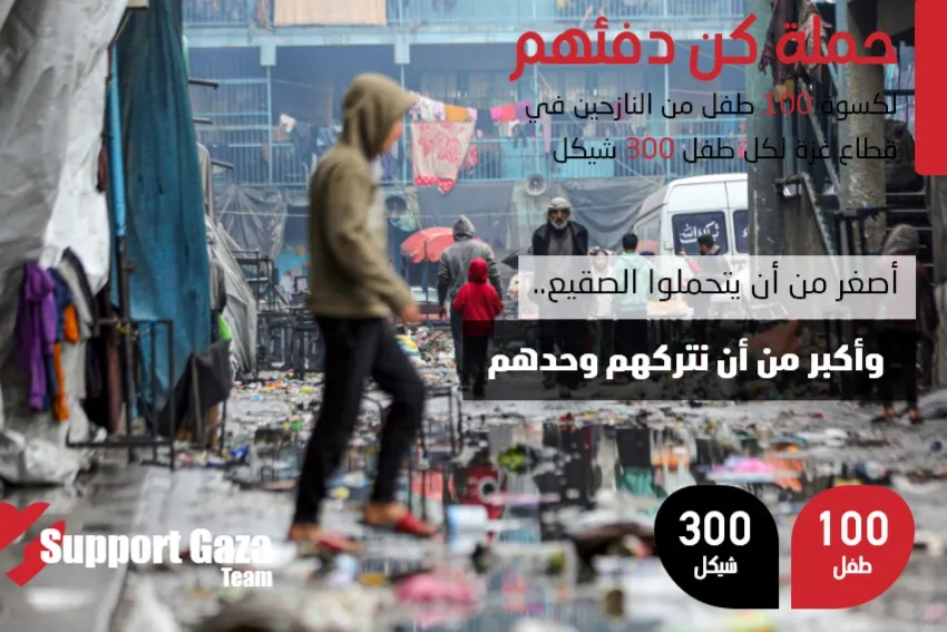 حملة كن دفئهم