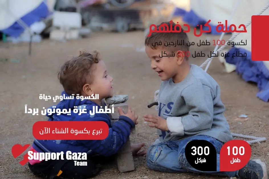 حملة كن دفئهم